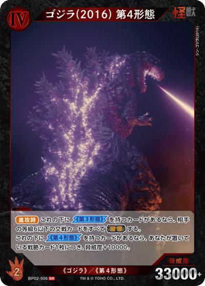 ゴジラ（2016） 第4形態（BP02 BP02-006 SR / ブースターパック『逆襲の怪獣大決戦“G”』）