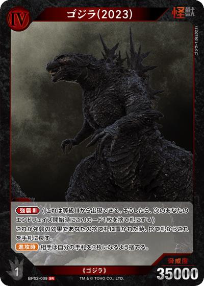 ゴジラ（2023）（BP02 BP02-009 SR / ブースターパック『逆襲の怪獣大決戦“G”』）