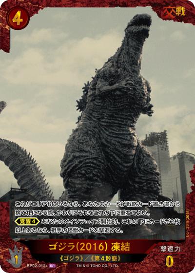 ゴジラ（2016） 凍結（BP02 BP02-012+ SP / ブースターパック『逆襲の怪獣大決戦“G”』）