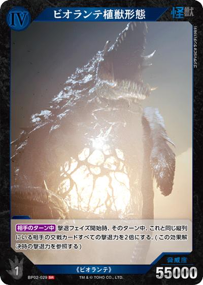 ビオランテ植獣形態（BP02 BP02-029 SR / ブースターパック『逆襲の怪獣大決戦“G”』）