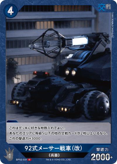 92式メーサー戦車（改）（BP02 BP02-031 C / ブースターパック『逆襲の怪獣大決戦“G”』）