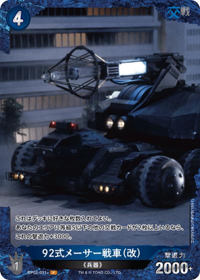 92式メーサー戦車（改）（BP02 BP02-031+ P / ブースターパック『逆襲の怪獣大決戦“G”』）
