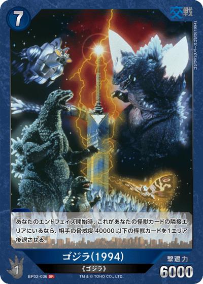 ゴジラ（1994）（BP02 BP02-036 SR / ブースターパック『逆襲の怪獣大決戦“G”』）
