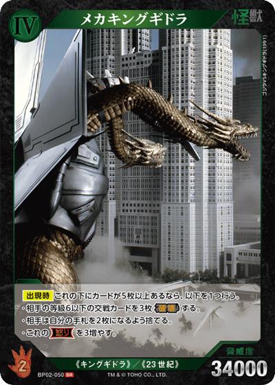 メカキングギドラ（BP02 BP02-050 SR / ブースターパック『逆襲の怪獣大決戦“G”』）