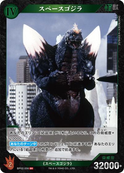 スペースゴジラ（BP02 BP02-056 SR / ブースターパック『逆襲の怪獣大決戦“G”』）