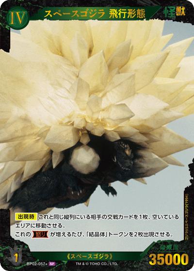 スペースゴジラ 飛行形態（BP02 BP02-057+ SP / ブースターパック『逆襲の怪獣大決戦“G”』）