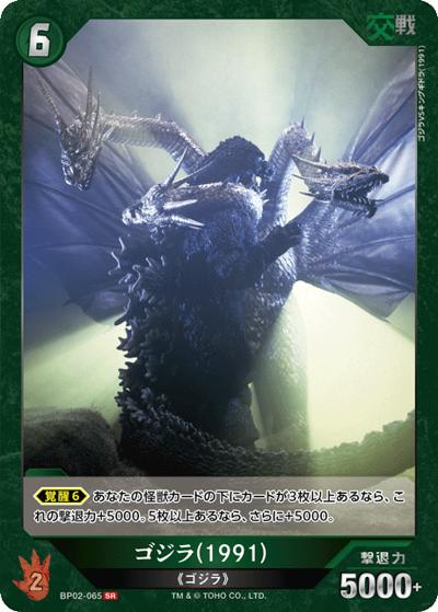 ゴジラ（1991）（BP02 BP02-065 SR / ブースターパック『逆襲の怪獣大決戦“G”』）