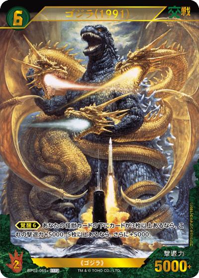 ゴジラ（1991）（BP02 BP02-065+ SSP / ブースターパック『逆襲の怪獣大決戦“G”』）