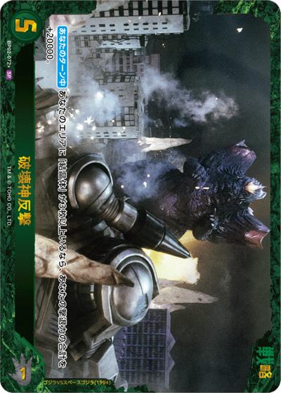 破壊神反撃（BP02 BP02-072+ SP / ブースターパック『逆襲の怪獣大決戦“G”』）
