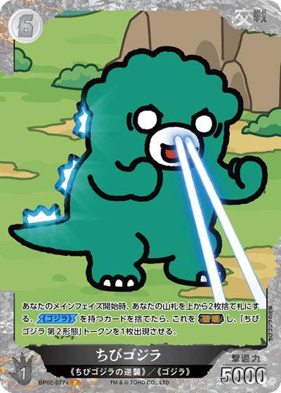 ちびゴジラ（BP02 BP02-077+ P / ブースターパック『逆襲の怪獣大決戦“G”』）