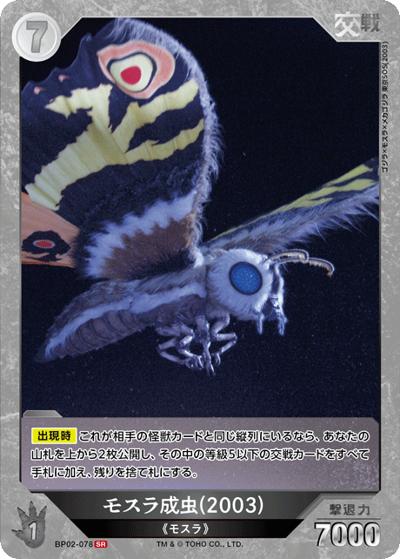 モスラ成虫（2003）（BP02 BP02-078 SR / ブースターパック『逆襲の怪獣大決戦“G”』）