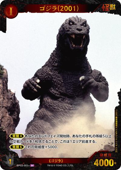 ゴジラ（2001）（BP03 BP03-001+ SP / ブースターパック『好敵獣（ライバル）の共鳴』）