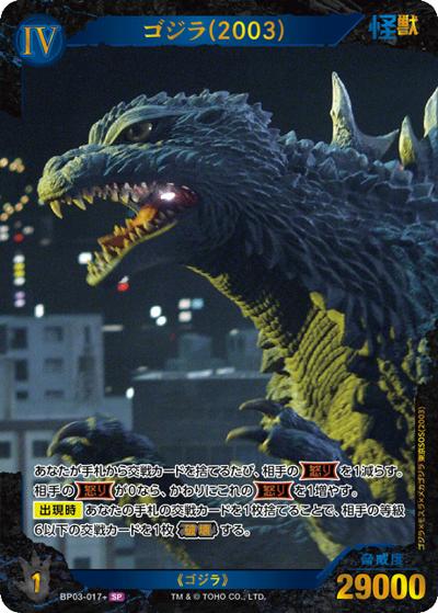 ゴジラ（2003）（BP03 BP03-017+ SP / ブースターパック『好敵獣（ライバル）の共鳴』）