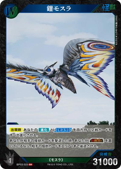 鎧モスラ（BP03 BP03-023 SR / ブースターパック『好敵獣（ライバル）の共鳴』）