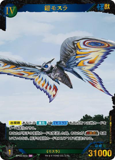 鎧モスラ（BP03 BP03-023+ SP / ブースターパック『好敵獣（ライバル）の共鳴』）