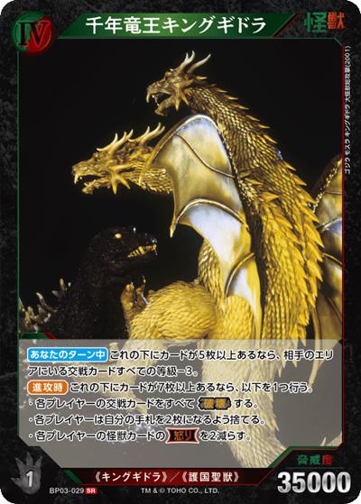 千年竜王キングギドラ（BP03 BP03-029 SR / ブースターパック『好敵獣（ライバル）の共鳴』）