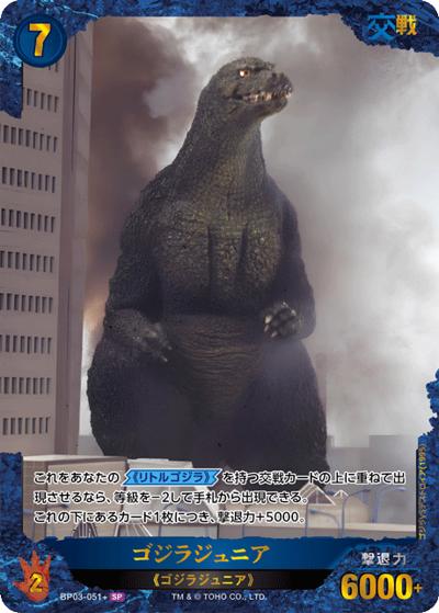ゴジラジュニア（BP03 BP03-051+ SP / ブースターパック『好敵獣（ライバル）の共鳴』）