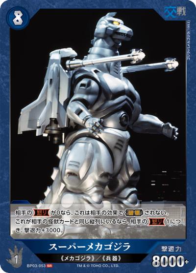 スーパーメカゴジラ（BP03 BP03-053 SR / ブースターパック『好敵獣（ライバル）の共鳴』）