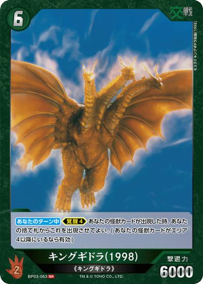 キングギドラ（1998）（BP03 BP03-063 SR / ブースターパック『好敵獣（ライバル）の共鳴』）