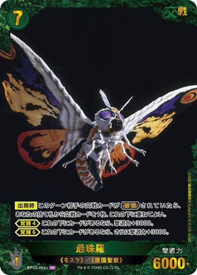 最珠羅（BP03 BP03-064+ SP / ブースターパック『好敵獣（ライバル）の共鳴』）