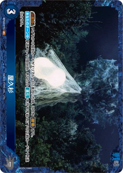 屋久杉（BP03 BP03-075+ P / ブースターパック『好敵獣（ライバル）の共鳴』）