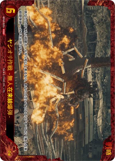 ヤシオリ作戦 -無人在来線爆弾-（PRSP / ブースターパック『逆襲の怪獣大決戦“G”』3BOX購入特典）