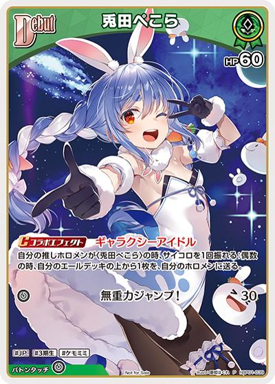 兎田ぺこら（HLBPR08 hBP01-039 P / ベーシックPRパックvol.8）