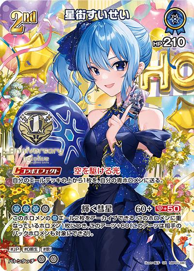 星街すいせい（SR / 1st Anniversary Celebration Set）