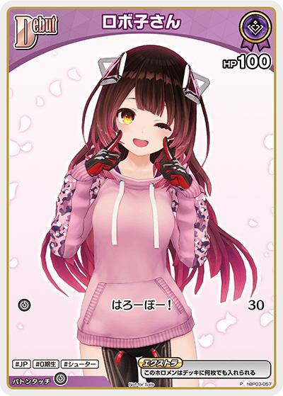 ロボ子さん（P / ベーシックPRパックvol.5）