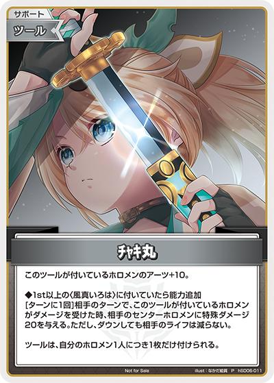 ﾁｬｷ丸（HLBPR08 hSD06-011 P / ベーシックPRパックvol.8）