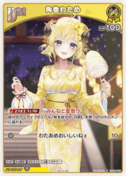 角巻わため