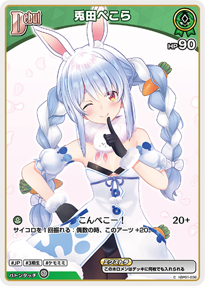 兎田ぺこら（hBP01 hBP01-038 C / ブースターパック「ブルーミングレディアンス」）