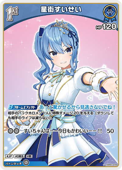 星街すいせい（hBP01 hBP01-079 U / ブースターパック「ブルーミングレディアンス」）