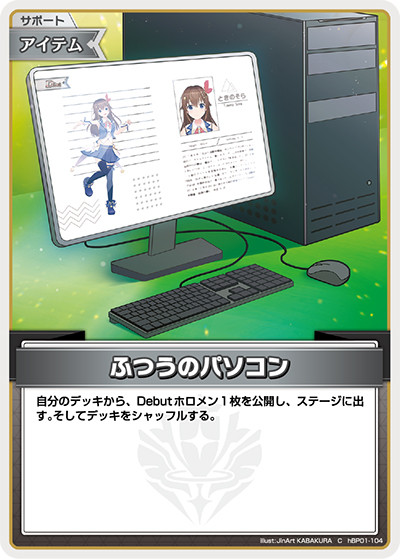 ふつうのパソコン（hBP01 hBP01-104 C / ブースターパック「ブルーミングレディアンス」）