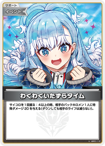 わくわくいたずらタイム（hBP01 hBP01-112 U / ブースターパック「ブルーミングレディアンス」）