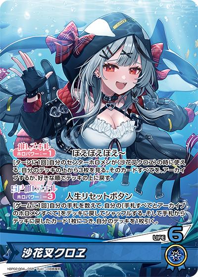 沙花叉クロヱ（hBP02 hBP02-004 OSR / ブースターパック「クインテットスペクトラム」）