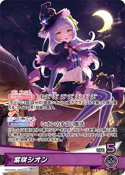 紫咲シオン（hBP02 hBP02-005 OSR / ブースターパック「クインテットスペクトラム」）