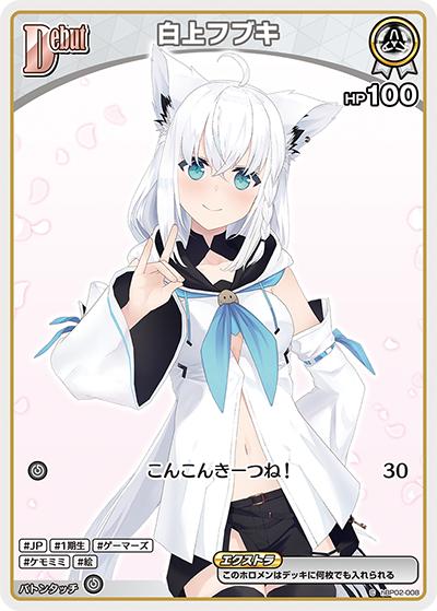 白上フブキ（hBP02 hBP02-008 C / ブースターパック「クインテットスペクトラム」）