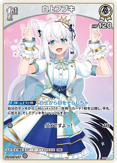 白上フブキ（hBP02 hBP02-011 U / ブースターパック「クインテットスペクトラム」）