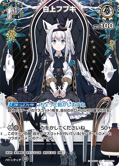 白上フブキ（hBP02 hBP02-012 SR / ブースターパック「クインテットスペクトラム」）