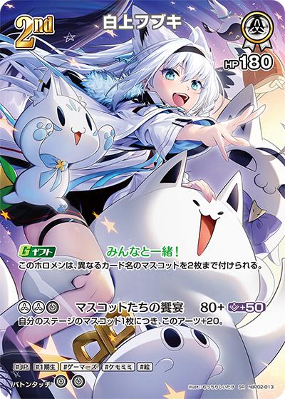 白上フブキ（hBP02 hBP02-013 SR / ブースターパック「クインテットスペクトラム」）
