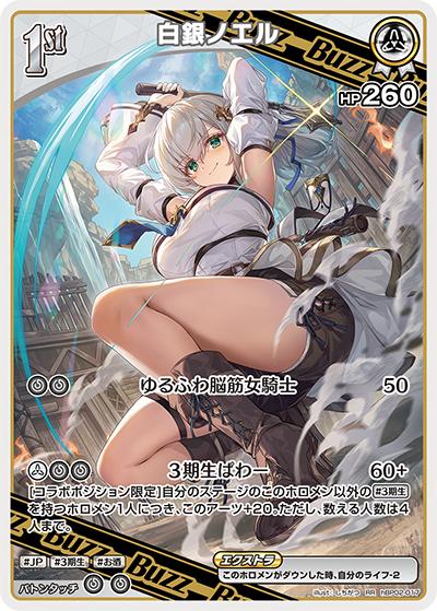 白銀ノエル（hBP02 hBP02-017 RR / ブースターパック「クインテットスペクトラム」）