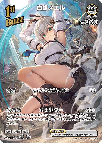 白銀ノエル（hBP02 hBP02-017 SR / ブースターパック「クインテットスペクトラム」）