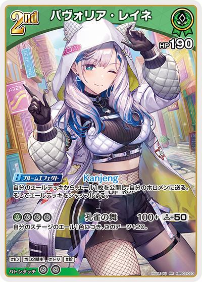 パヴォリア・レイネ（hBP02 hBP02-023 RR / ブースターパック「クインテットスペクトラム」）
