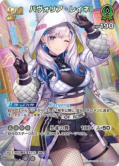 パヴォリア・レイネ（hBP02 hBP02-023 SR / ブースターパック「クインテットスペクトラム」）