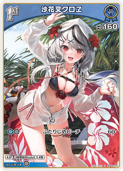 沙花叉クロヱ（hBP02 hBP02-037 C / ブースターパック「クインテットスペクトラム」）