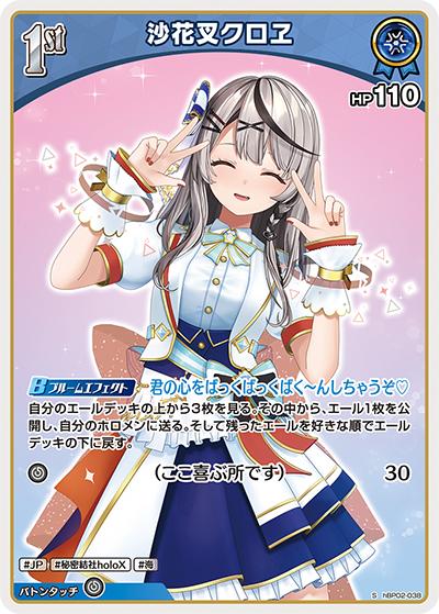 沙花叉クロヱ（hBP02 hBP02-038 S / ブースターパック「クインテットスペクトラム」）