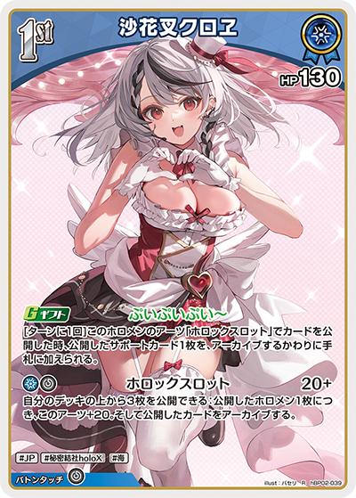 沙花叉クロヱ（hBP02 hBP02-039 R / ブースターパック「クインテットスペクトラム」）