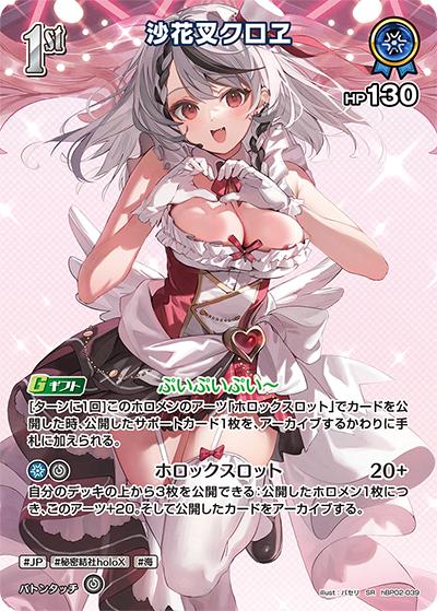 沙花叉クロヱ（hBP02 hBP02-039 SR / ブースターパック「クインテットスペクトラム」）