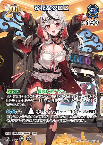沙花叉クロヱ（hBP02 hBP02-040 SR / ブースターパック「クインテットスペクトラム」）